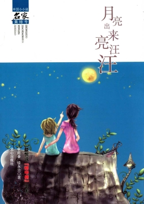 月亮出来亮汪汪