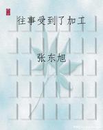 往事受到了加工