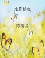 烛影摇红