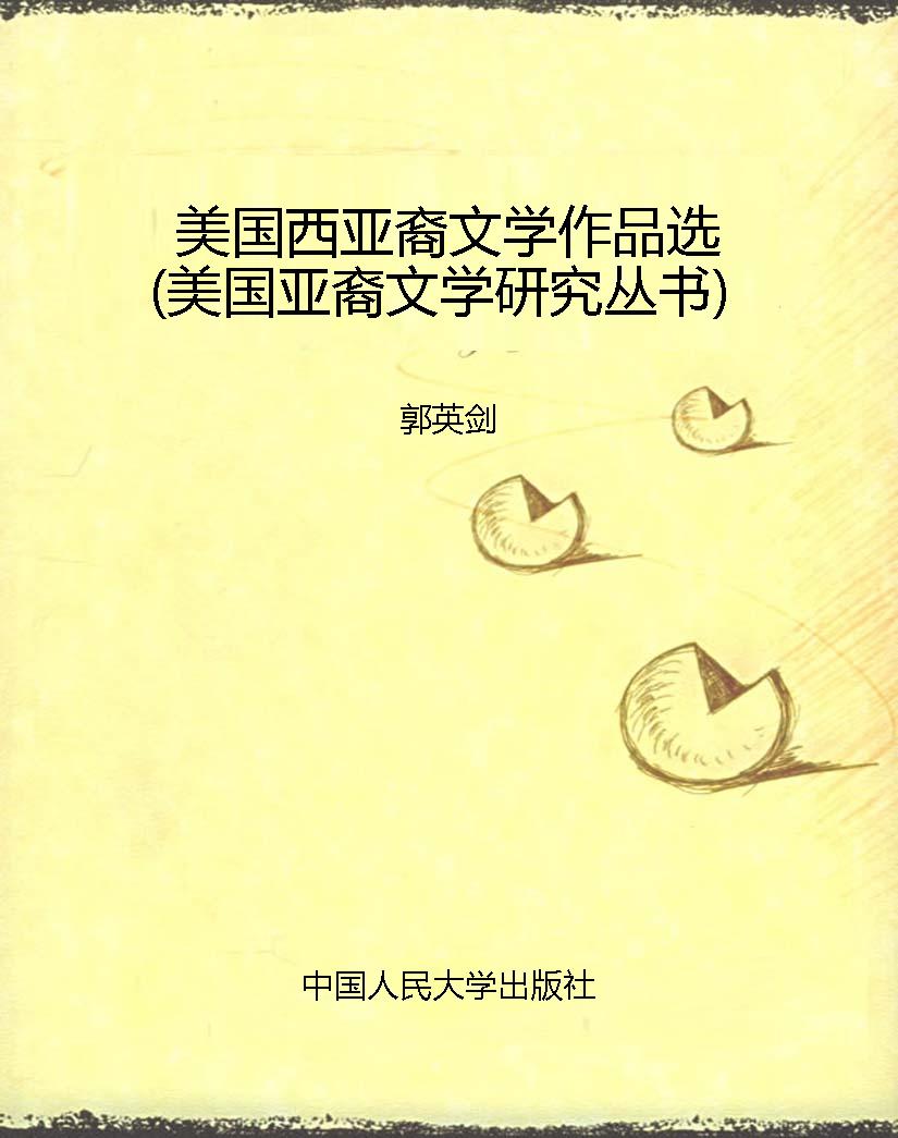 美国西亚裔文学作品选