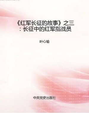 《红军长征的故事》之