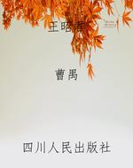 王昭君