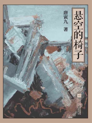 悬空的椅子