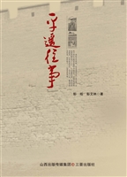 平遥往事