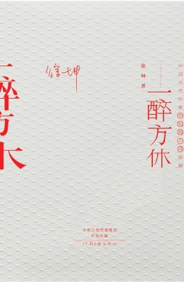 一醉方休