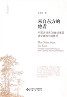 来自东方的他者——中
