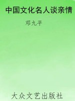 中国文化名人谈亲情