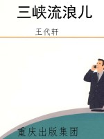 三峡流浪儿