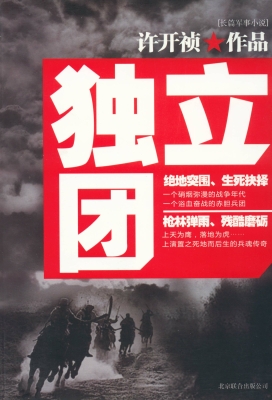独立团