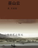 巫山云