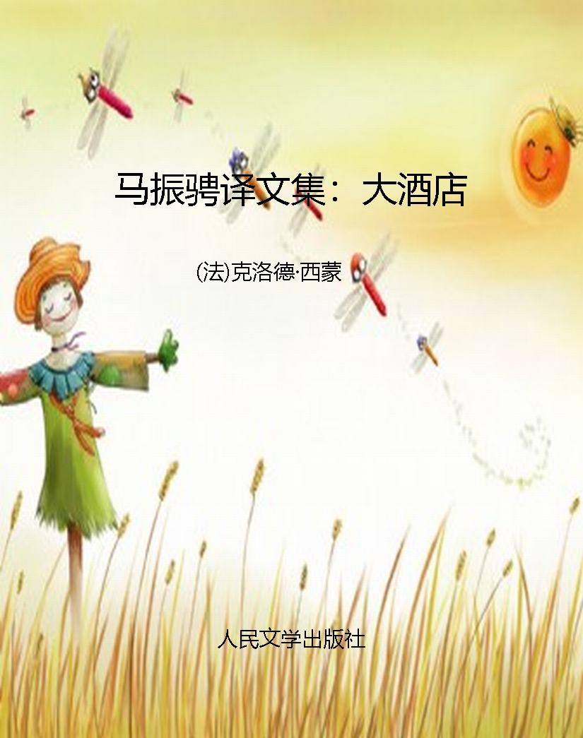 马振骋译文集：大酒店