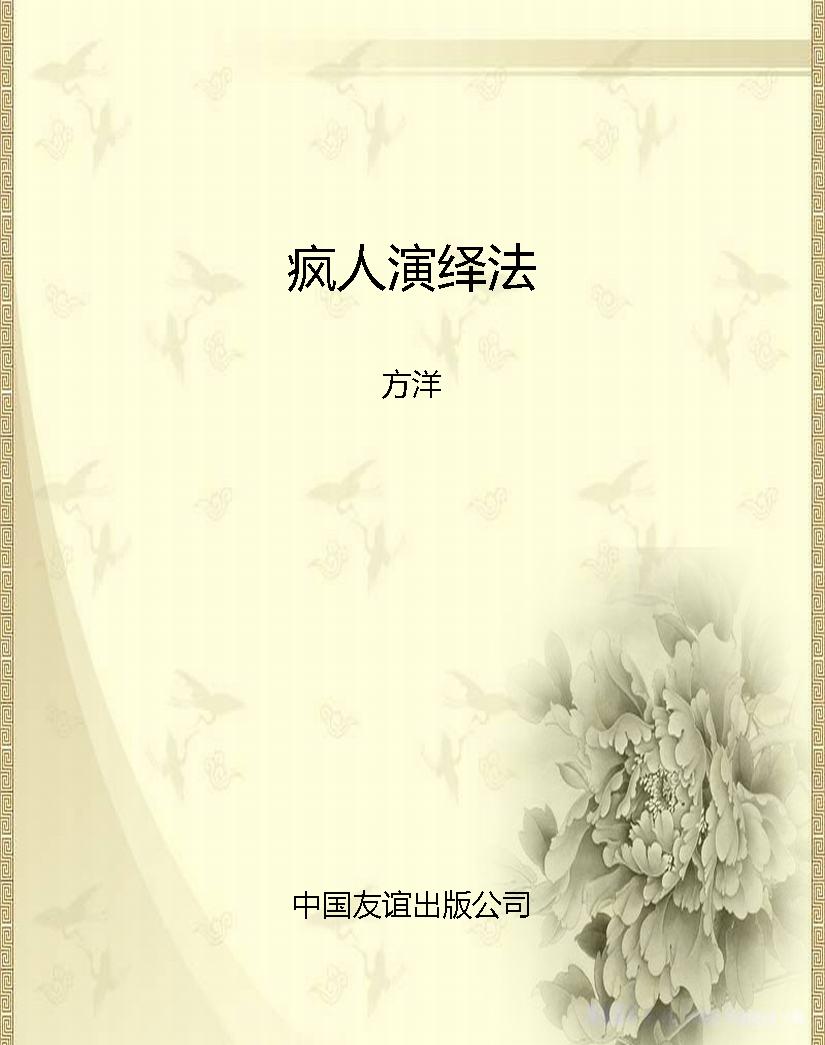 疯人演绎法