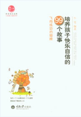培养孩子快乐自信的99