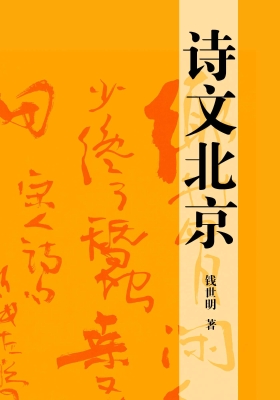 诗文北京