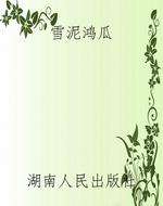 雪泥鸿瓜