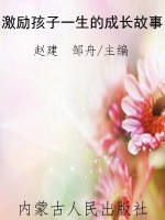 激励孩子一生的成长故