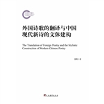 外国诗歌的翻译与中国
