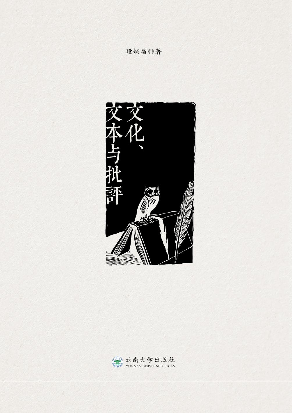 文化、文本与批评