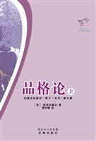 品格论