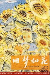 旧梦如花