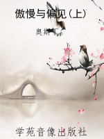 傲慢与偏见(上)