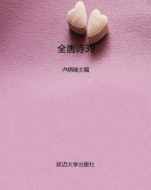 全唐诗39