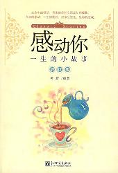 感动你一生的小故事