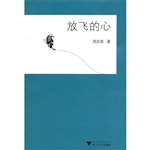 放飞的心