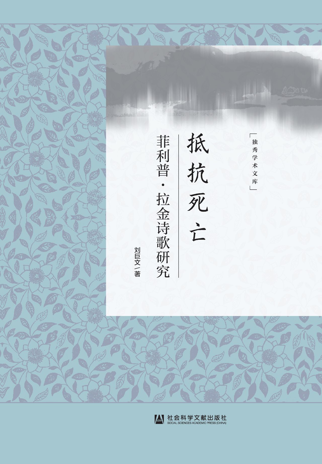 抵抗死亡：菲利普·拉金
