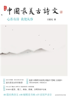 中国最美古诗文