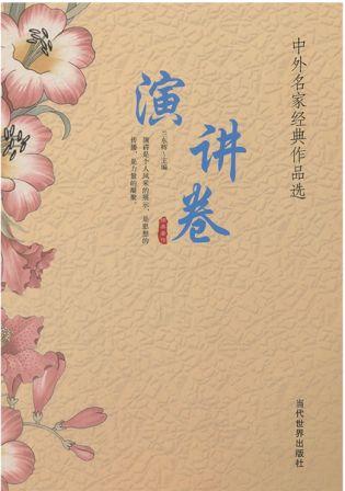 中外名家经典作品选 