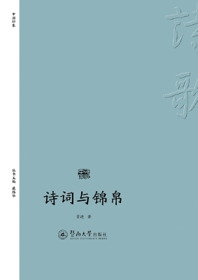 诗词与锦帛