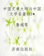 中国文学大师与中国文