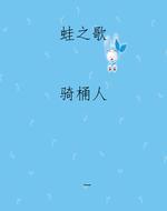 蛙之歌