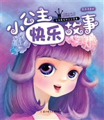 小公主快乐故事