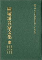 桐城派名家文集 14—