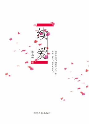 续爱