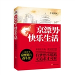 京漂男的快乐生活