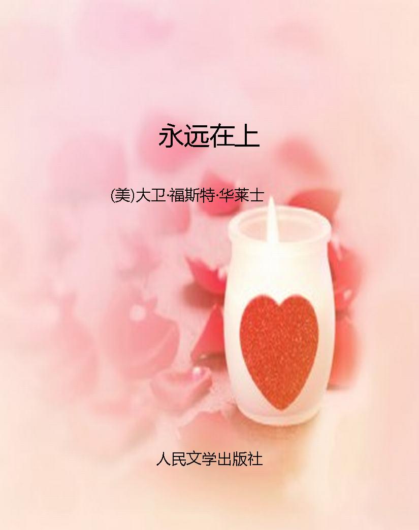 永远在上