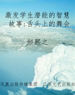 激发学生潜能的智慧故