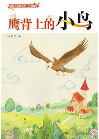 汤素兰奇迹系列·鹰背