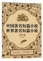 中国著名短篇小说·世