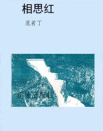 相思红
