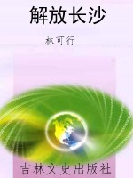 解放长沙