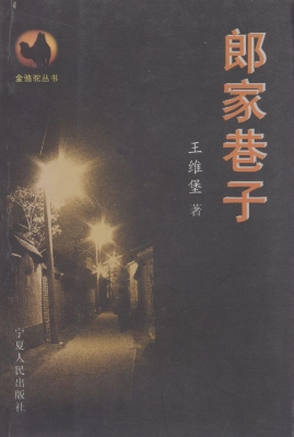 郎家巷子