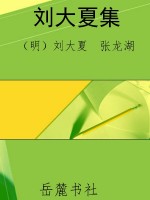刘大夏集
