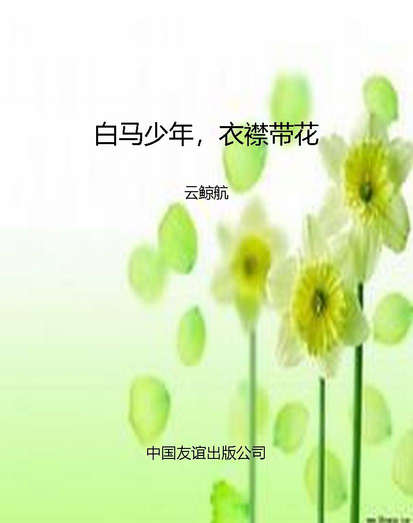 白马少年，衣襟带花