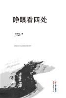 睁眼看四处