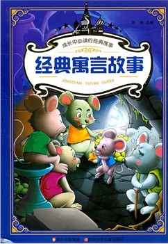 经典寓言故事