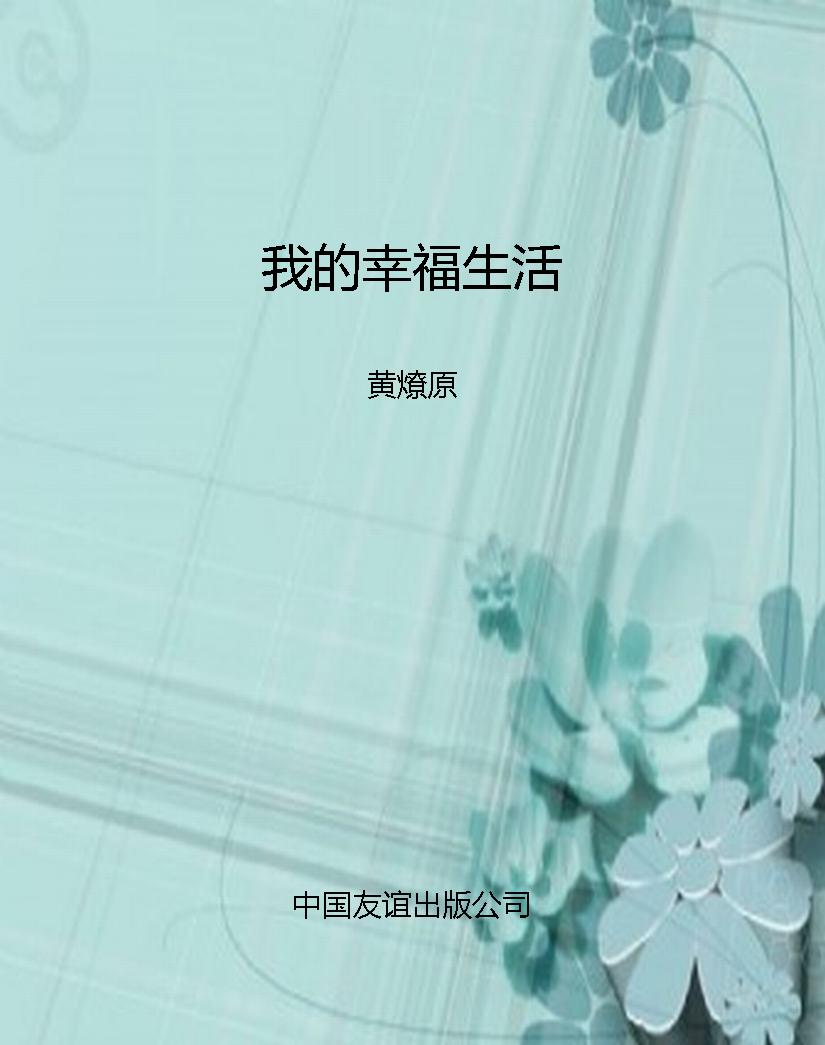 我的幸福生活